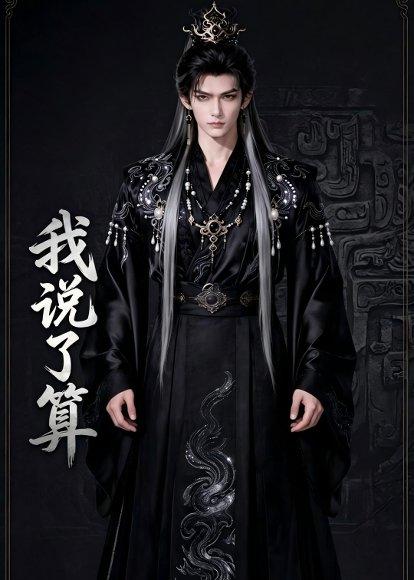 《我说了算(39集)Ai短剧(百度网盘)》短剧封面