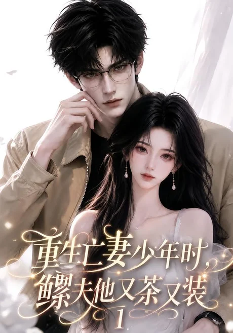 重生亡妻少年时,鳏夫他又茶又装1 《重生亡妻少年时,鳏夫他又茶又装1》短剧封面