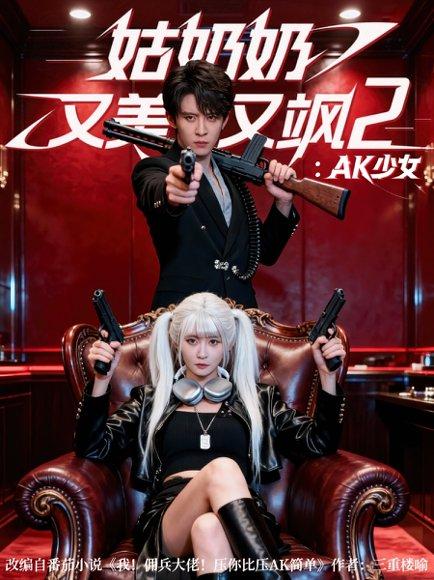 《姑奶奶又美又飒2:AK少女(70集)刘一隆&杨馥羽》短剧封面