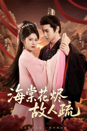 《海棠花烬故人疏(32集)陈辞&许顺利》短剧封面