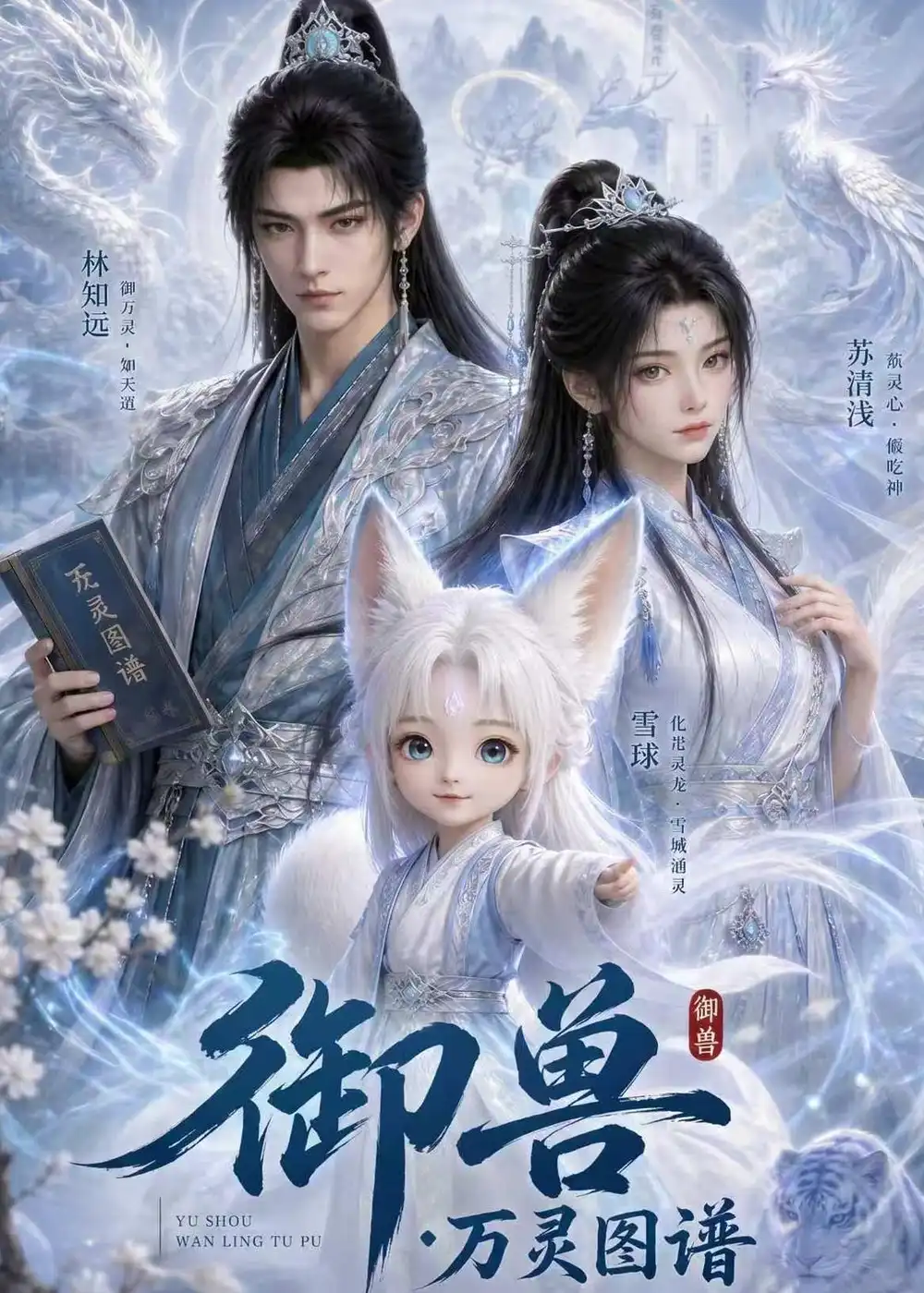 御兽:万灵图谱 《御兽:万灵图谱》短剧封面