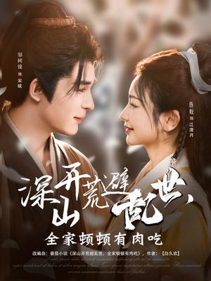 《深山开荒避乱世,全家顿顿有肉吃(91集)伍姣&邹柯俊(夸克网盘)》短剧封面