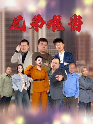 《兄弟难当（25集）（夸克网盘）》短剧封面