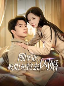 《刚毕业被姐姐拉去闪婚（84集）委佳宁＆陈思澈（夸克网盘）》短剧封面