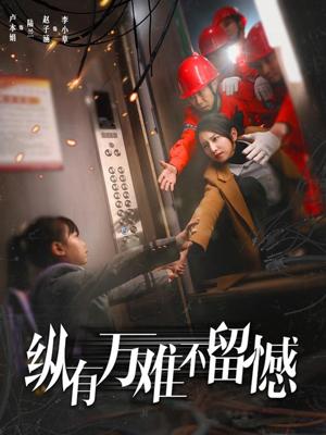 《纵有万难不留憾（56集）卢本娟（夸克网盘）》短剧封面