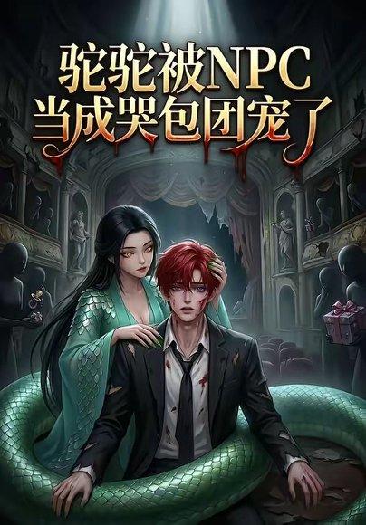 《驼驼被NPC当成哭包团宠了(25集)(百度网盘)》短剧封面