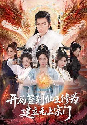 《开局签到仙王修为，建立无上宗门（86集）馨方&周彦哲（夸克网盘）》短剧封面