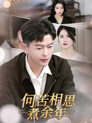 《何苦相思煮余年（56集）（夸克网盘）》短剧封面