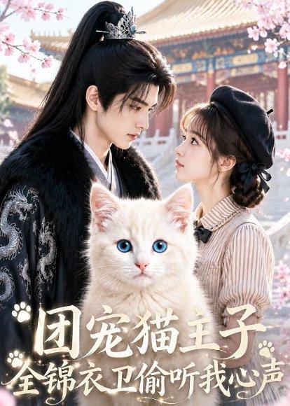 《团宠猫主子,全锦衣卫偷听我心声(60集)(百度网盘)》短剧封面