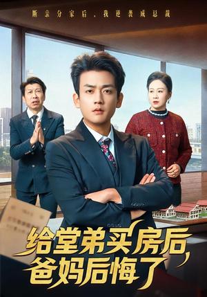 《给堂弟买房后,爸妈后悔了(64集)李雨泽&夏晴(夸克网盘)》短剧封面