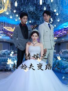《错嫁之未婚夫变路人（55集）（夸克网盘）》短剧封面