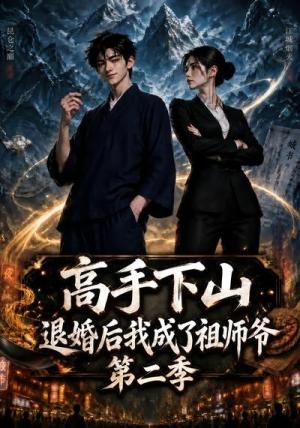《高手下山退婚后我成了祖师爷第二季(148集)(夸克网盘)》短剧封面