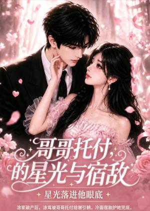 《哥哥托付的星光与宿敌（113集）（夸克网盘）》短剧封面