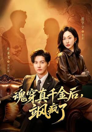 《魂穿真千金后，她掀桌了＆魂穿真千金后，飒疯了（70集）杜亚飞＆迟宁宁（夸克网盘）》短剧封面