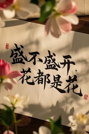 《盛不盛开，花都是花（30集）陈曦＆路文卓（夸克网盘）》短剧封面