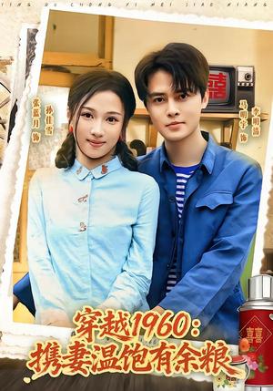 《穿越1960:携妻温饱有余粮(80集)马明宇&张蓝月(夸克网盘)》短剧封面