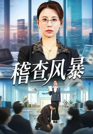 《稽查风暴(79集)郑天阳&徐香颖(夸克网盘)》短剧封面