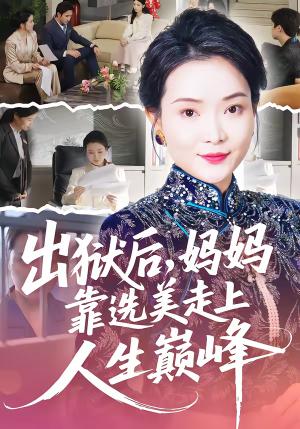 《出狱后,妈妈靠选美走上人生巅峰(58集)王瑀&祝聿白(夸克网盘)》短剧封面