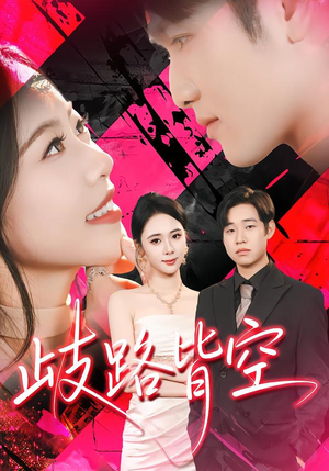 歧路皆空 《歧路皆空》短剧封面
