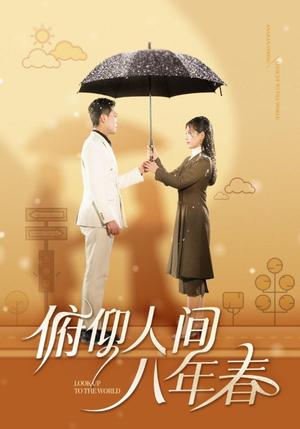 《俯仰人间八年春（50集）李雪莹（夸克网盘）》短剧封面