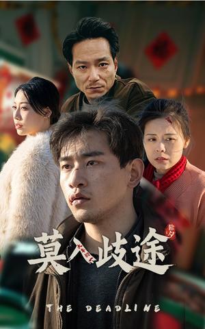 《莫入歧途(30集)(夸克网盘)》短剧封面