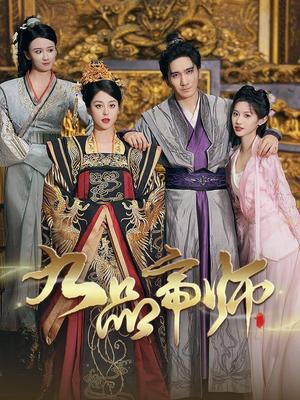 《攻略女帝：县令也疯狂（76集）（夸克网盘）》短剧封面