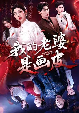 《我的老婆是画皮(41集)张凡&王雨茜(夸克网盘)》短剧封面