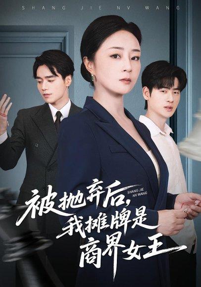 《被抛弃后,我摊牌是商界女王》短剧封面