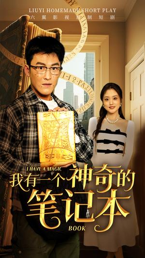 《我有一个神奇的笔记本(65集)(夸克网盘)》短剧封面