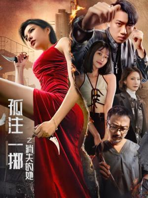 《孤注一掷之消失的她（72集）（夸克网盘）》短剧封面
