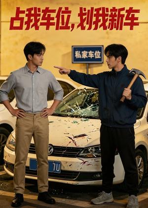 《占我车位,划我新车(49集)(夸克网盘)》短剧封面