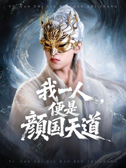 《一颜之下万人之上》短剧封面