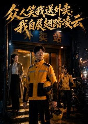 《众人笑我送外卖，我自展翅踏凌云（46集）AI短剧（夸克网盘）》短剧封面