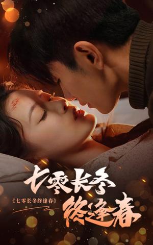 《七零长冬终逢春（61集）黄波＆彭娜莎（夸克网盘）》短剧封面