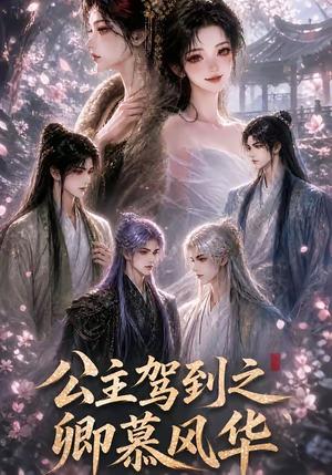 《公主驾到之卿慕风华（30集）（夸克网盘）》短剧封面