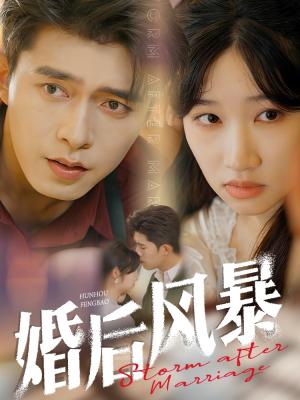 《婚后风暴(60集)乔佳乐&潘佳琪(夸克网盘)》短剧封面