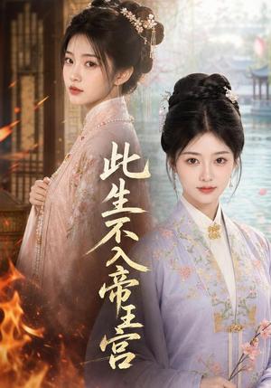 《此生不入帝王宫(46集)AI短剧(夸克网盘)》短剧封面