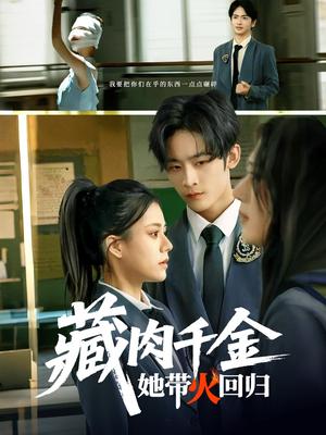 《藏肉千金她带火回归（85集）林煜希&郭伊慧（夸克网盘）》短剧封面