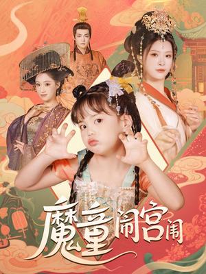 《魔童闹宫闱（58集）杨谨羽（夸克网盘）》短剧封面