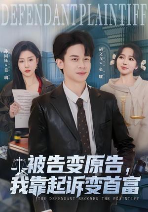 《被告变原告,我靠起诉变首富(80集)胡文飞&孙同钰(夸克网盘)》短剧封面