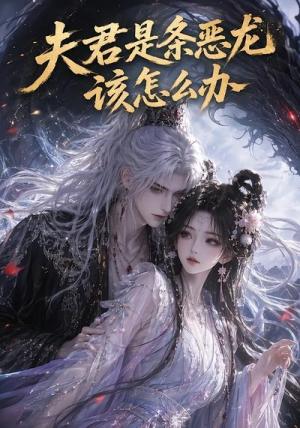 《夫君是条恶龙该怎么办(111集)(夸克网盘)》短剧封面