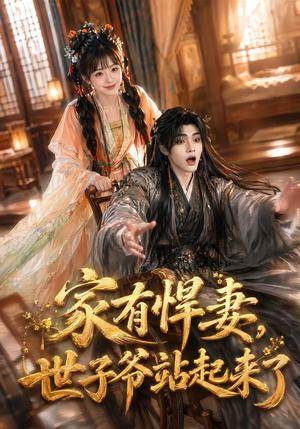 《家有悍妻,世子爷站起来了(84集)卿苗&鱼鱼(1080P)(夸克网盘)》短剧封面