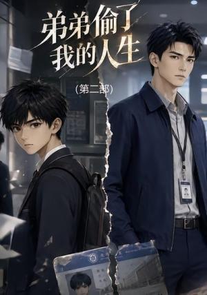 《弟弟偷了我的人生第二部(20集)(夸克网盘)》短剧封面