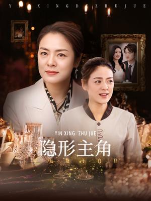 《隐形主角（29集）陈墁柯（夸克网盘）》短剧封面