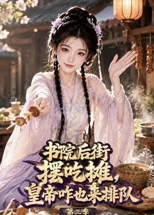 《书院后街摆摊,皇帝咋也来排队第三季(103集)(夸克网盘)》短剧封面