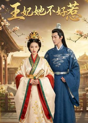 《王妃她不好惹（42集）Ai短剧（夸克网盘）》短剧封面