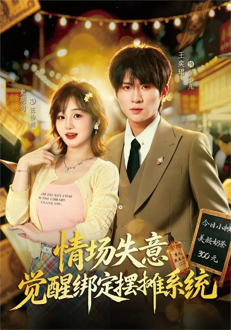 《情场失意觉醒绑定摆摊系统(82集)王奕珺&史玥匀(夸克网盘)》短剧封面