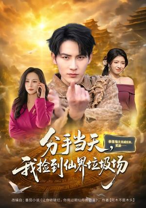 《分手当天,我捡到仙界垃圾场(80集)郝梓萱&徐嘉良(夸克网盘)》短剧封面