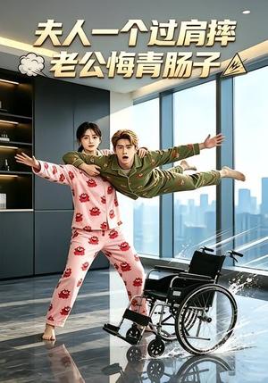 《夫人一个过肩摔,老公悔青肠子(63集)(夸克网盘)》短剧封面