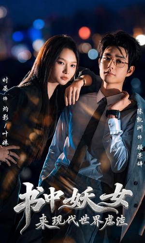 《书中妖女来现代世界虐渣(60集)陈凯洲&时晏(1080P)(夸克网盘)》短剧封面